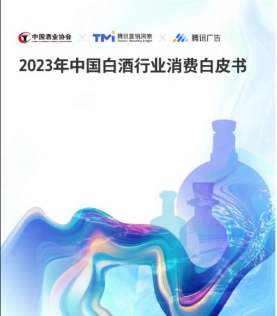 2023白酒行业分析报告：洞察五大发展趋势