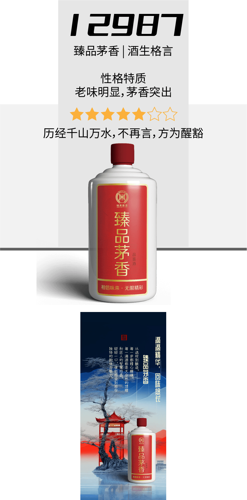 精调茅香 基酒