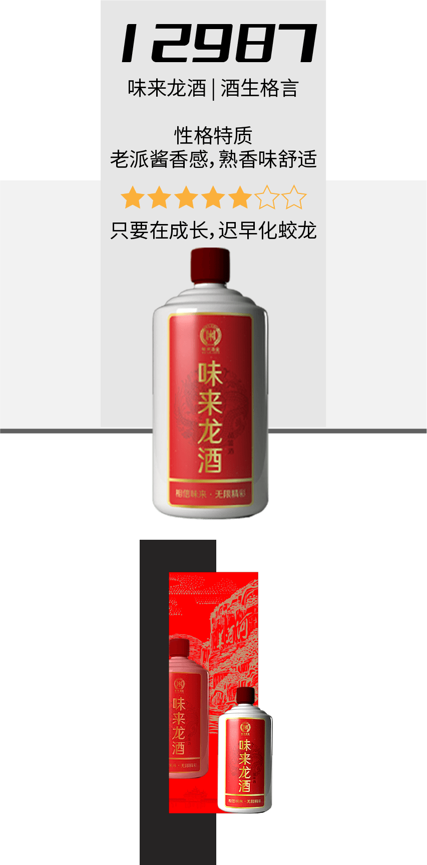 味来 龙酒
