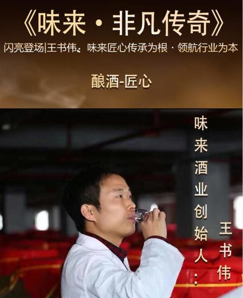 《味来·非凡传奇》闪亮登场|王书伟：味来匠心传承为根·领航行业为本